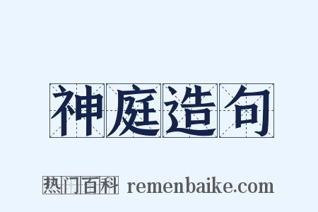 神庭造句是什么意思的图片